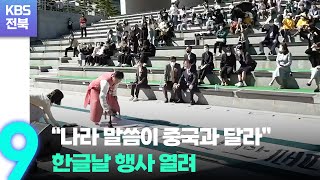 “나라 말씀이 중국과 달라”…한글날 행사 열려 / KBS  2022.10.08.