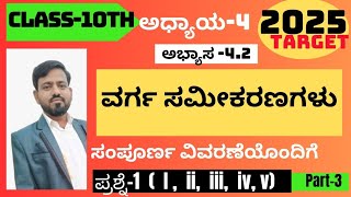 class-10 maths| ಅಧ್ಯಾಯ-4| ಅಭ್ಯಾಸ 4.2|ವರ್ಗ ಸಮೀಕರಣಗಳು|Q-1( i,ii,iii,iv,v,)| varg samikarnagalu