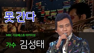 못 간다 | 김성태 | 나는 못 간다. 이 노래 다 듣기 전까지 나는 못 간다.