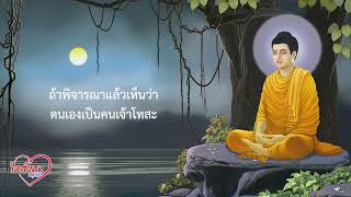 ปฏิมํเสตมตฺตนา “จงพิจารณาตนด้วยตนเอง”