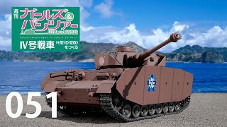 週刊 ガールズ＆パンツァー Ⅳ号戦車H型（D型改）をつくる　５１号