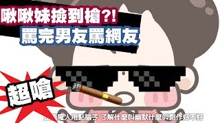 【啾啾妹】撿到槍!?罵完男友罵老公！覺得有點爽｜CHUCHUMEI｜