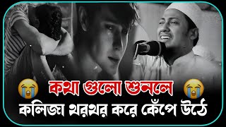 😥🥀😰কথা গুলো শুনলে কলিজা থরথর করে কেঁপে উঠে🥀😥 আনিসুর রহমান আশরাফী ২০২৪