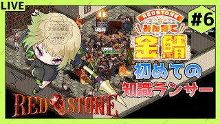 【RED STONE】雑談しながら金鯖でキャラ育成！(初めての知識ランサー編)#6【新人Vtuber】