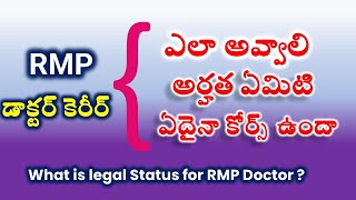 How to become a RMP doctor ?||RMP డాక్టర్ ఎలా అవ్వాలి?||what is the qualification for rmp doctor ?