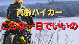 高齢バイカーの一日ってどんな感じ！一般的な７０代の一日はどうなのかそんな生活習慣に興味あり。