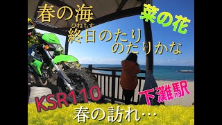 【モトブログ】KSRバイク女子　春の訪れを探してソロツーリング