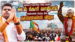 Atal Bihari Vajpayee நூற்றாண்டு விழாவில் அண்ணாமலை உரை | Pesu Tamizha Pesu