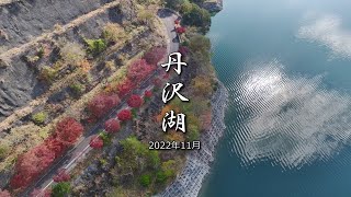 「丹沢湖 2022年11月」 神奈川県 足柄上郡 山北町 4k 60fps ドローン 空撮