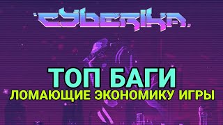 ЭТИ БАГИ ЛОМАЮТ ЭКОНОМИКУ ИГРЫ! (Cyberika)