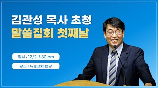 2022.12.02ㅣ뉴송교회ㅣ김관성 목사 초청 말씀집회ㅣ첫째날ㅣ시간 속에서 일하시는 하나님ㅣ막 4:26-32