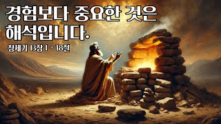 2025.2.14 금요예배 기도회/ 경험보다 중요한것은 해석입니다(창세기 13:1~18)