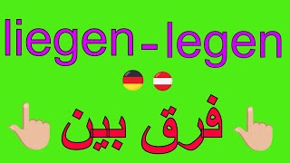 Deutsch lernen / #liegen #legen