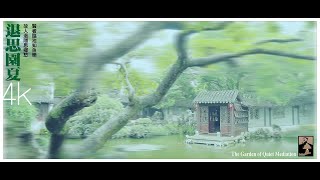 Suzhou Classical Gardens in the summer of Retreat and Reflection Garden #travelsuzhou #chinesegarden