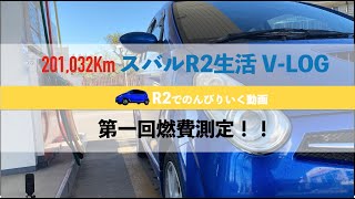 【スバルR2】 201,032kmのV-log【20万キロの燃費は？】　R2でのんびりいく動画 　過走行