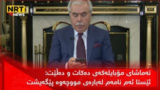 تەماشای مۆبایلەکەی دەکات و دەڵێت: ئێستا ئەم نامەم لەبارەی مووچەوە پێگەیشت