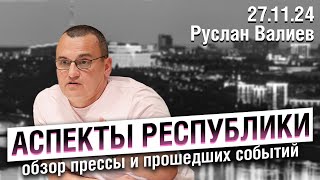 «Аспекты республики» от 27.11.24/ Ан-2 спутали с БПЛА, рождаемость по KPI, драка в кадетском корпусе