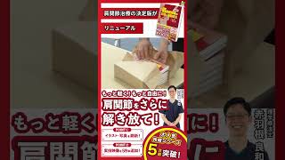 【特典は実技動画】赤羽根先生の大ベストセラー、肩の本がリニューアル！！　#肩関節 #理学療法士  #リハビリ #shorts