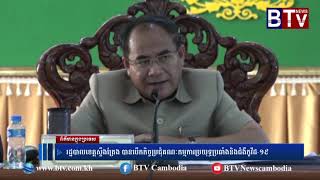 រដ្ឋបាលខេត្តស្ទឹងត្រែង បានបើកកិច្ចប្រជុំគណៈកម្មការប្រយុទ្ធប្រឆាំងនិងជំងឺកូវីដ ១៩