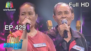 ไมค์หมดหนี้ EP.429 | ลุงออดอาชีก่อนสร้างคือชีวิตสู้ทำเพราะใจรัก | 8 ต.ค. 61 Full HD