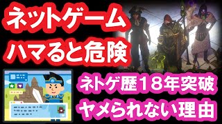 ネトゲ廃人はなぜ引退と復帰を繰り返す？オンラインゲームをヤメられない理由！