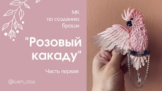 Мастер класс по созданию броши «Розовый какаду» в смешанной технике🌸🌟