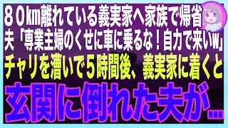 【スカッと★総集編】息子の春休中に家族で80キロ先の義実家に帰省。夫「専業主婦が車使うな！金を使わず自力で来いw」5時間後、なんとか義実家にたどり着くと、玄関には倒れた夫が転がってて…