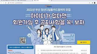 부산 청년 디딤돌카드(취준생 희망편)