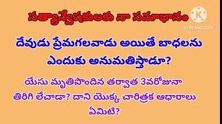 మీ ప్రశ్నలకు నా సమాధానాలు దేవుడు ప్రేమగలవాడు అయితే బాధలను ఎందుకు అనుమతిస్తాడూ?