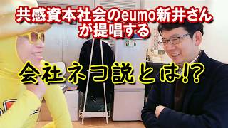 共感資本社会のeumo新井さんが提唱する『会社ネコ説』とは！？第二話