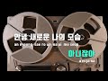 tj노래방 멜로디제거 노스탤지어 윤마치 mrch tj karaoke