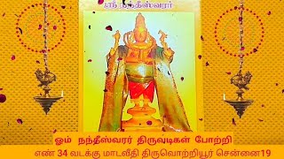 திருவொற்றியூர் அருள்மிகு நந்தீஸ்வரர் கோயிலில்  வெள்ளிக்கிழமை பிரதோஷ வழிபாடு சிறப்பாக நடைபெற்றது