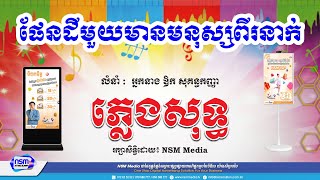 ផែនដីមួយមា​នមនុស្សពីរនាក់ ភ្លេងសុទ្ធ​​ | ស្រី | Karaoke | Plengsot [ NSM Media ]