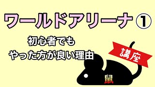 【サマナーズウォー】ワールドアリーナ① 初心者でもやった方が良い理由 【ネズミん講座】