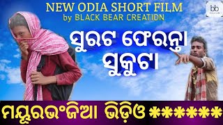 ସୁରଟ ଫେରନ୍ତା ସୁକୁଟା  Mayurbhanjia video Surat feronta sukuta Odia short film by black bear creation