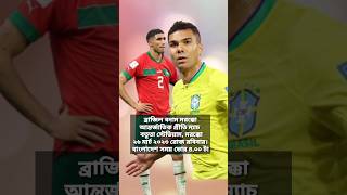 দুই যুগ পর ব্রাজিলের মুখোমুখি হচ্ছে মরক্কো #brazil  #morocco