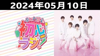 2024.05.10 なにわ男子の初心ラジ！出演者: なにわ男子 (長尾謙杜さんと高橋恭平さんです )