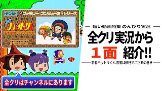 ■切り抜きレロトゲーム実況■忍者ハットリくん 忍者は修行でござるの巻き■01面を紹介■ 【ファミコン】 ゆっくり 攻略 レトロゲーム