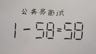 公务员面试题：1一58=58？这道题很多人被淘汰，看看你行吗？