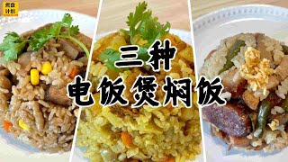 三款快速电饭煲焖饭做法, 方便又美味 | 简易版煲仔饭 | Three quick rice cooker recipes  (Cook Plan)