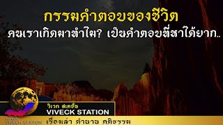 กรรมคำตอบของชีวิต คนเราเกิดมาทำไม? เป็นคำตอบที่หาได้ยาก..