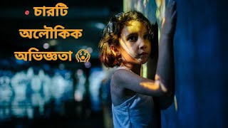 চারটি অলৌকিক অভিজ্ঞতা 😱 | REAL EXPERIENCE #horrorbengali #sottibhootergolpo @lifeofmadhumita70