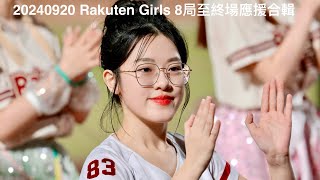 20240920 Rakuten Girls 8局至終場應援合輯 4K