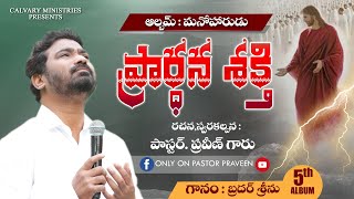 ప్రార్ధన శక్తి నాకు కావాలయా|| Prardhana shakthi || Bro Srinu ||Telugu christian song||Pastor Praveen