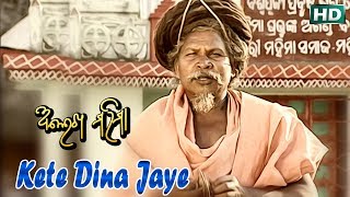 KETE DINA JAYE କେତେ ଦିନ ଯାଏ || Album-Alekh Mahima || Baba Bimbadhara Dash || Sidharth TV