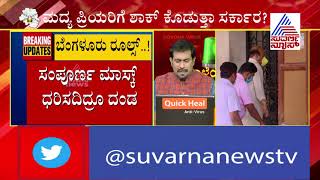 ಮದ್ಯಪ್ರಿಯರಿಗೆ ಶಾಕ್ | Govt Unlikely To Allow Opening Of Liquor Shops In Bengaluru