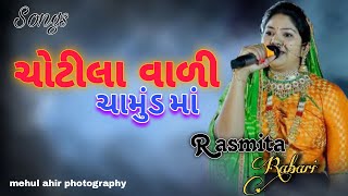 ચોટીલા વાળી ચામુંડ માં || Rashmita Rabari || Songs