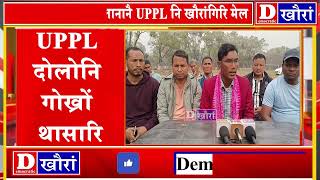 खाम्फा बरगयारिखौ लानानै चिरांआव UPPL नि खौरांगिरि मेल ।