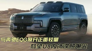 无法取代传统越野车?仰望U8内饰曝光，与奔驰EQG展开正面较量