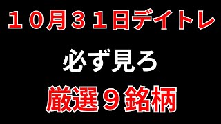 【見逃し厳禁】10月31日の超有望株はコレ！！SEKのデイトレ テクニック